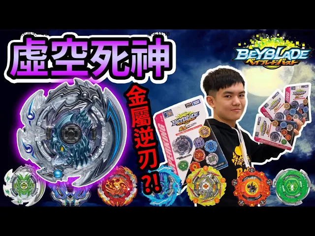 《閃耀胖子》b-176 虛空死神 第23彈抽抽包全套開箱!超越神槍的重量 金屬的逆刃打擊 賽場超強右旋盤登場【耀仔】--beyblade burst hollow deathscyther爆旋陀螺